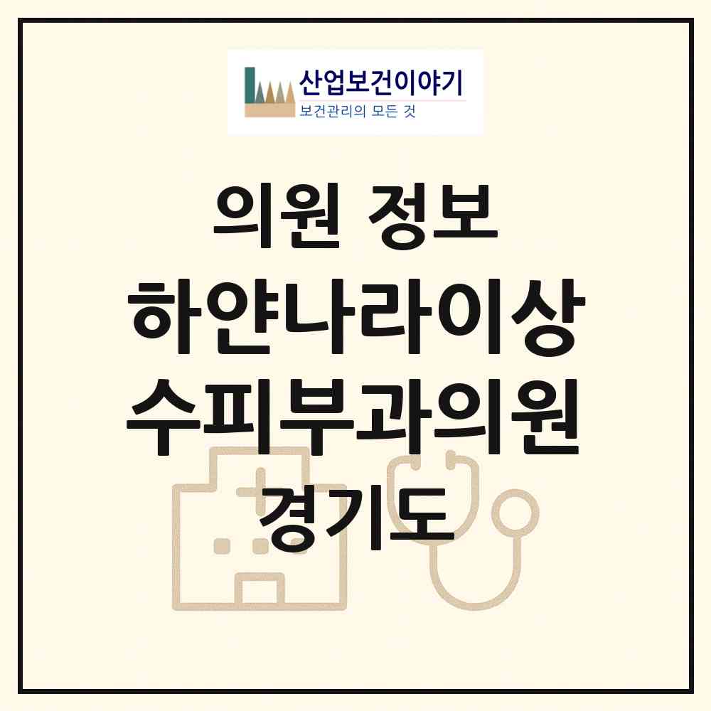 2026 하얀나라이상수피부과의원 (평택시 송북동)|의원|요양기관 정보