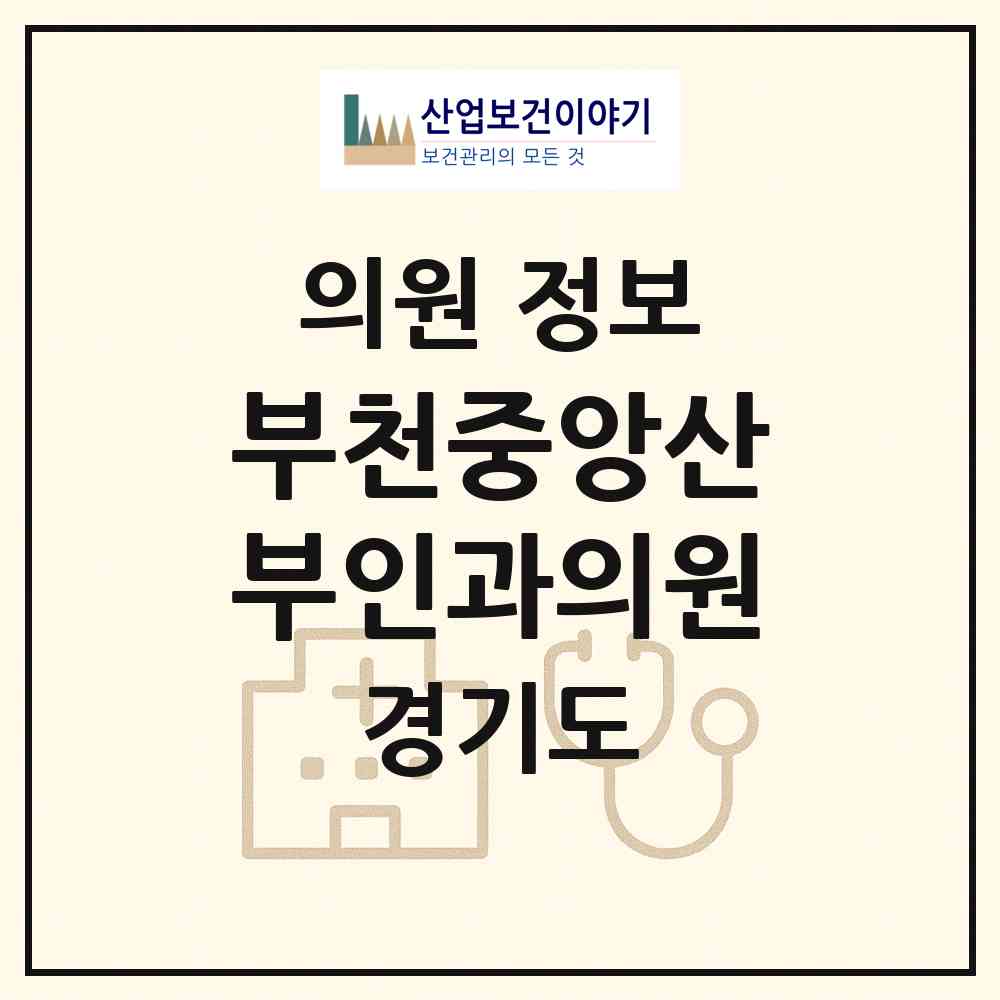2026 부천중앙산부인과의원 (부천시 원종1동)|의원|요양기관 정보
