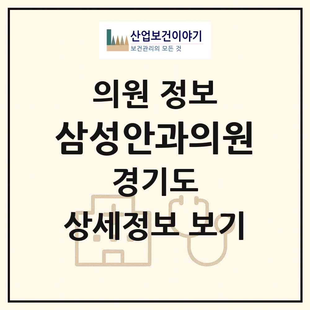 2026 삼성안과의원 (수원시 매탄3동)|의원|요양기관 정보