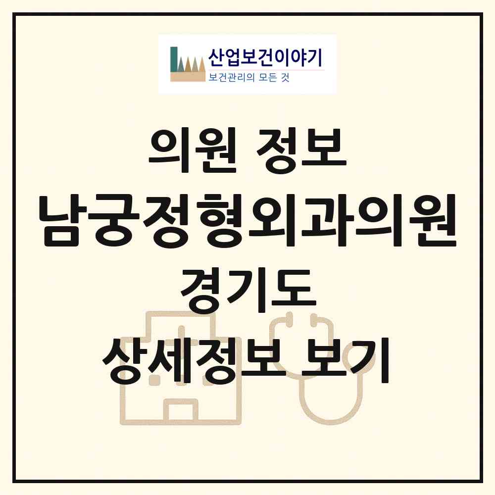 2026 남궁정형외과의원 (고양시 일산2동)|의원|요양기관 정보