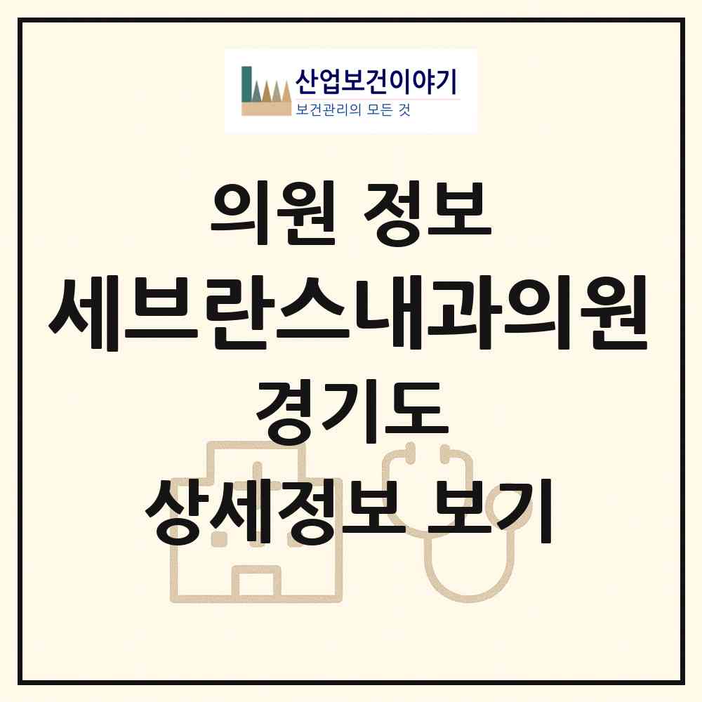 2026 세브란스내과의원 (성남시 수진2동)|의원|요양기관 정보