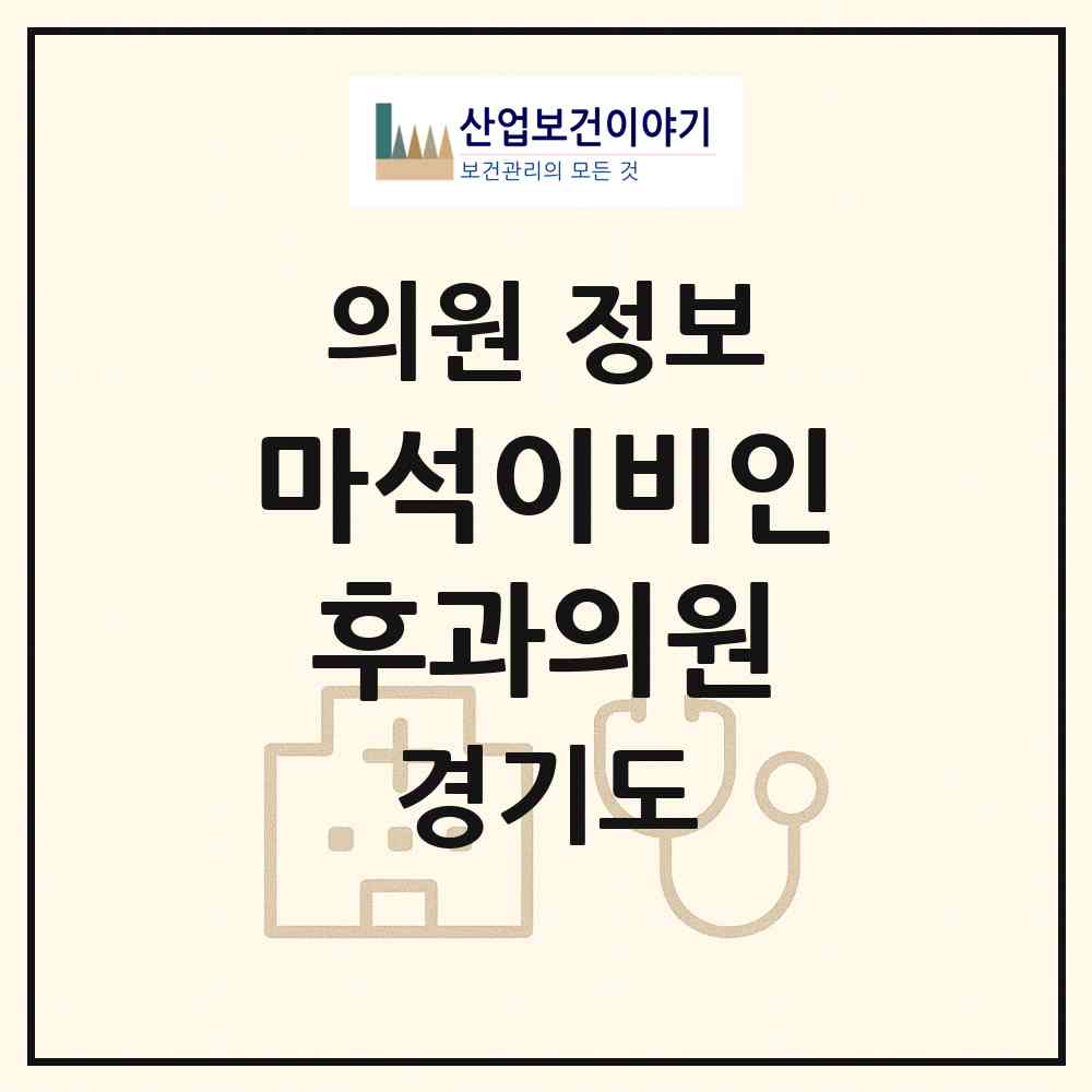 2026 마석이비인후과의원 (남양주시 화도읍)|의원|요양기관 정보