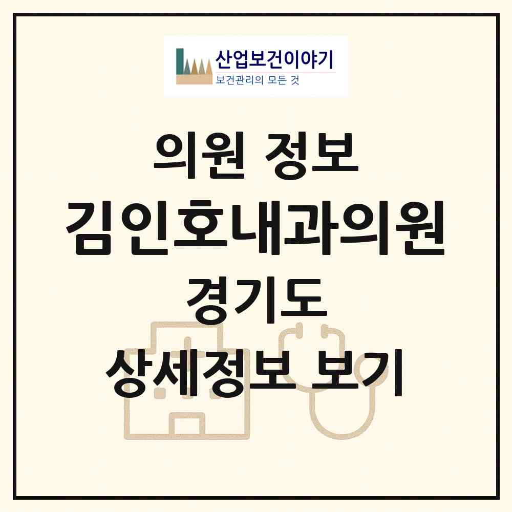 2026 김인호내과의원 (수원시 정자1동)|의원|요양기관 정보