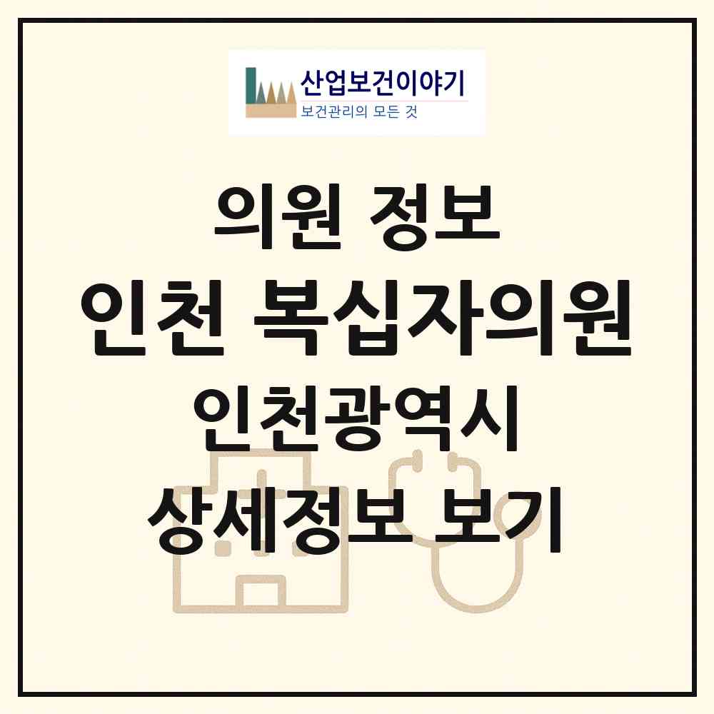 2026 인천 복십자의원 (인천 서구 원당동)|의원|요양기관 정보