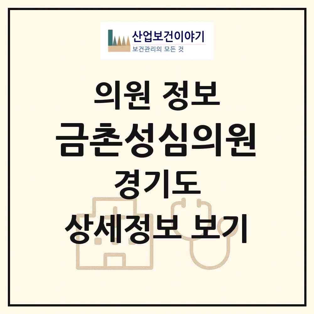 2026 금촌성심의원 (파주시 금촌1동)|의원|요양기관 정보