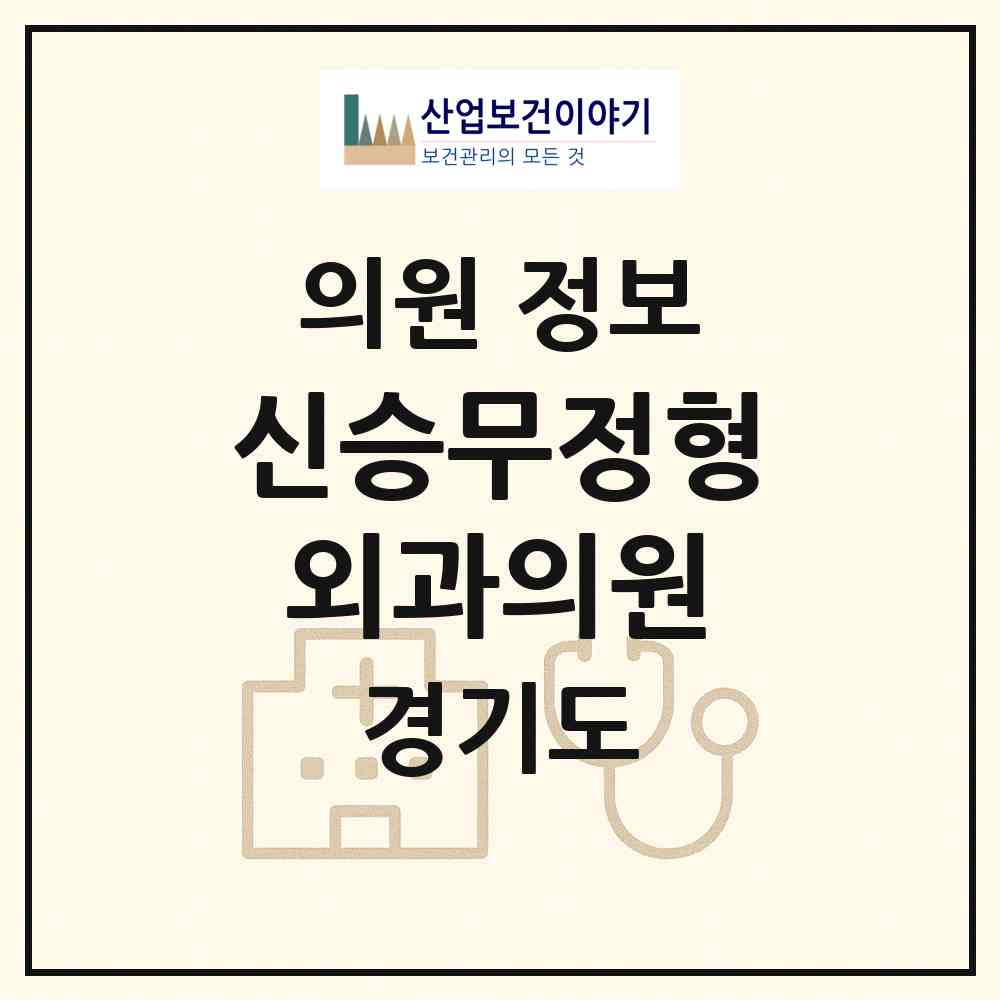 2026 신승무정형외과의원 (용인시 중앙동)|의원|요양기관 정보