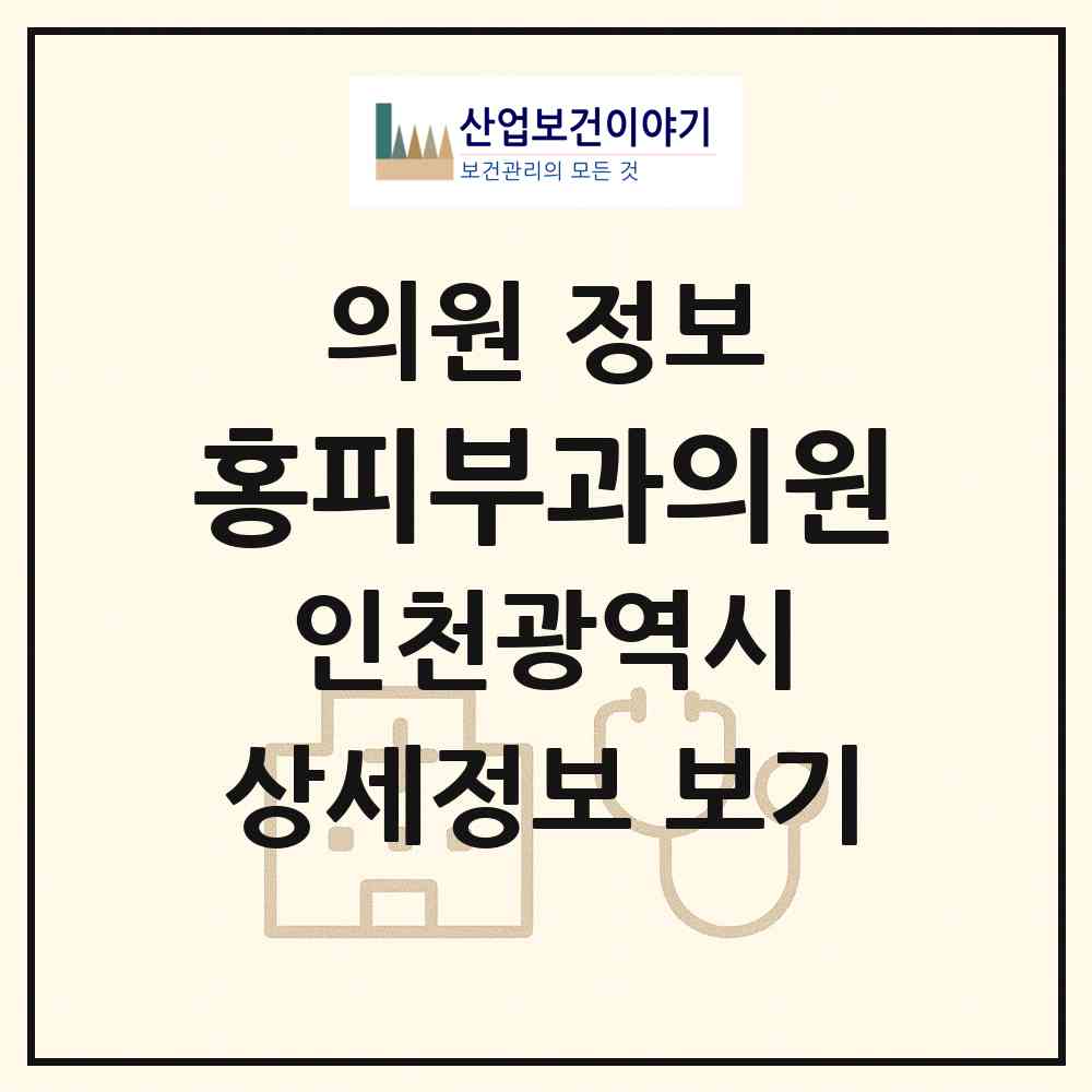 2026 홍피부과의원 (인천 남동구 만수2동)|의원|요양기관 정보