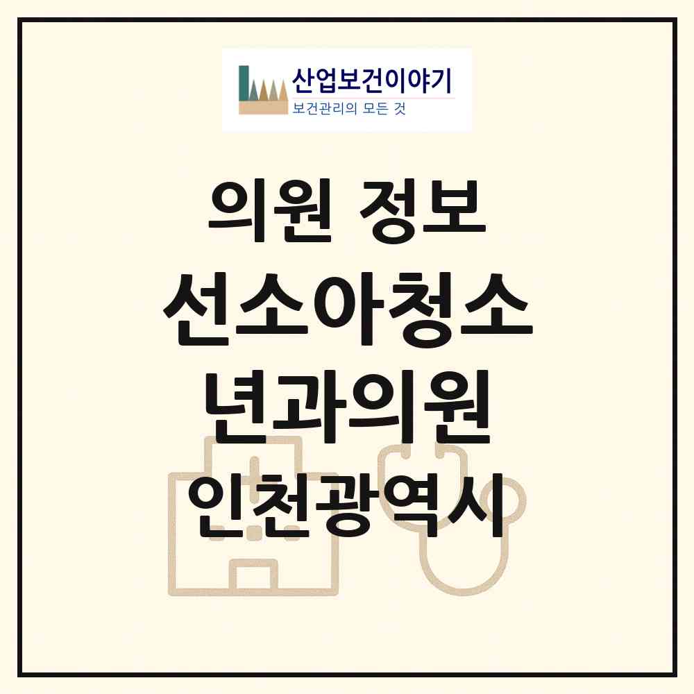 2026 선소아청소년과의원 (인천 서구 당하동)|의원|요양기관 정보