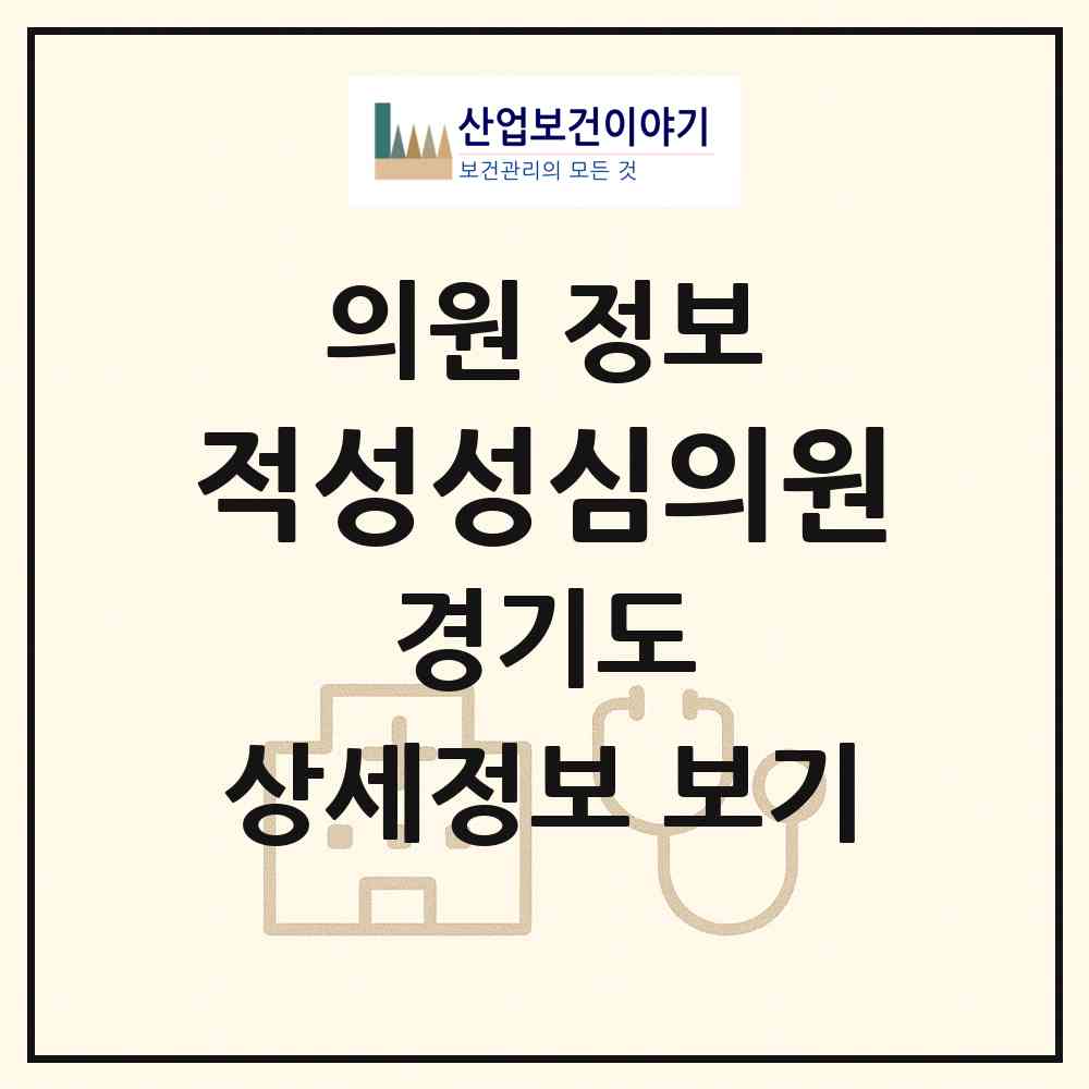 2026 적성성심의원 (파주시 적성면)|의원|요양기관 정보