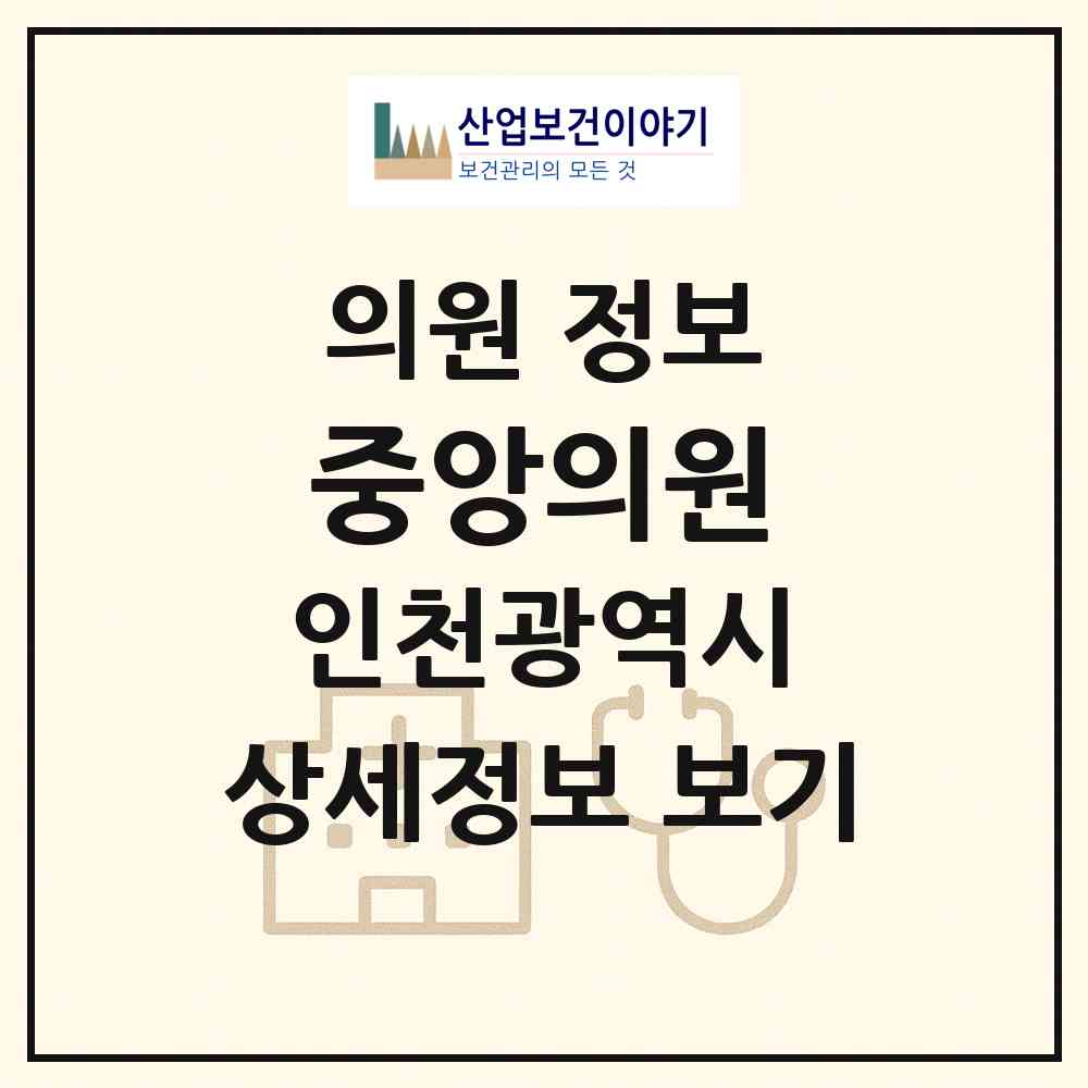 2026 중앙의원 (인천 계양구 작전2동)|의원|요양기관 정보