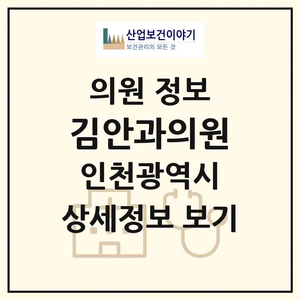 2026 김안과의원 (인천 서구 석남2동)|의원|요양기관 정보
