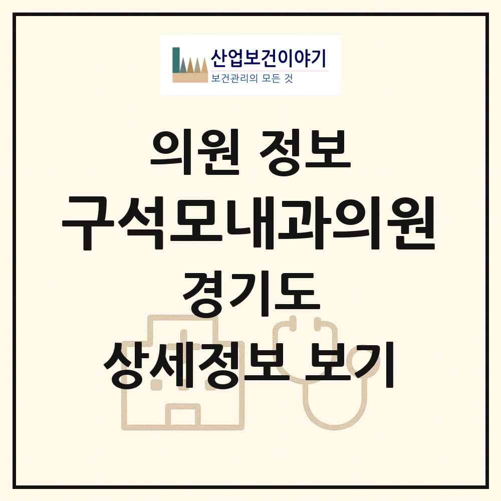 2026 구석모내과의원 (성남시 태평3동)|의원|요양기관 정보