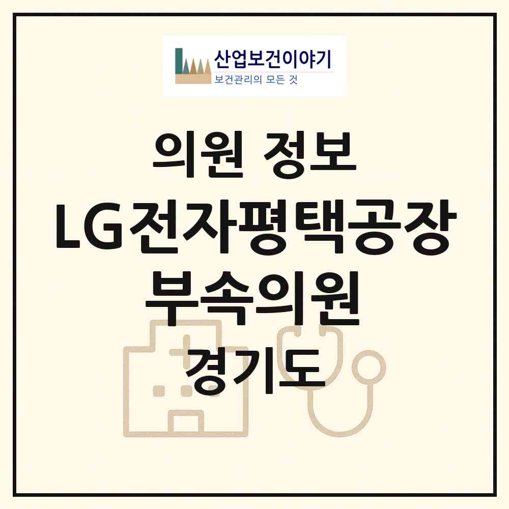 2026 LG전자(주)평택공장 부속의원 (평택시 진위면)|의원|요양기관 정보