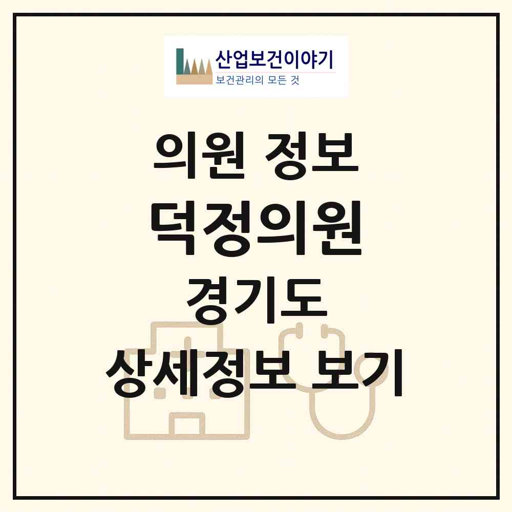 2026 덕정의원 (양주시 회천1동)|의원|요양기관 정보