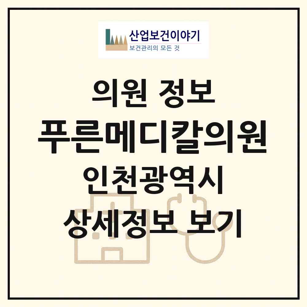2026 푸른메디칼의원 (인천 미추홀구 용현1.4동)|의원|요양기관 정보