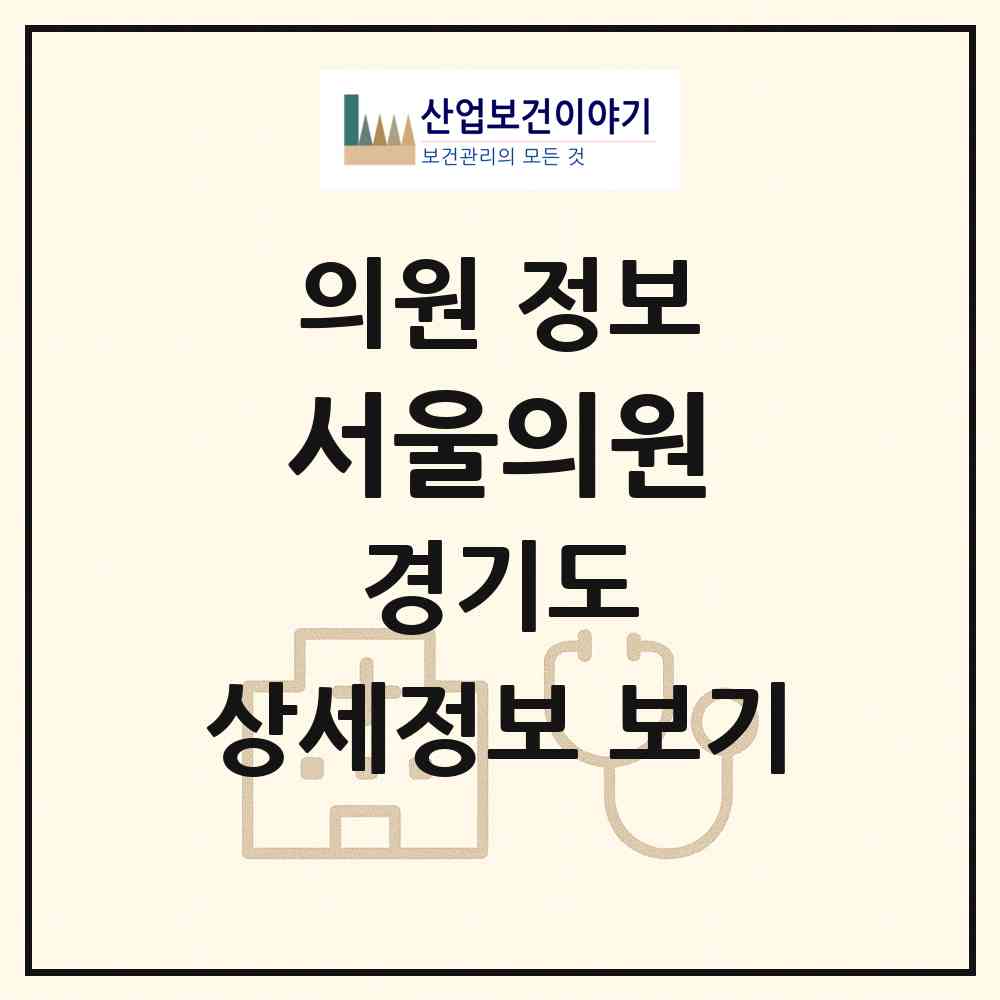 2026 서울의원 (안산시 반월동)|의원|요양기관 정보
