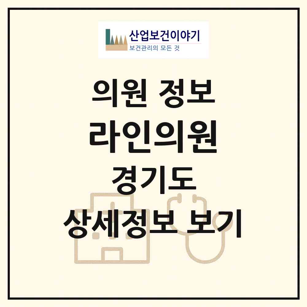 2026 라인의원 (고양시 행주동)|의원|요양기관 정보