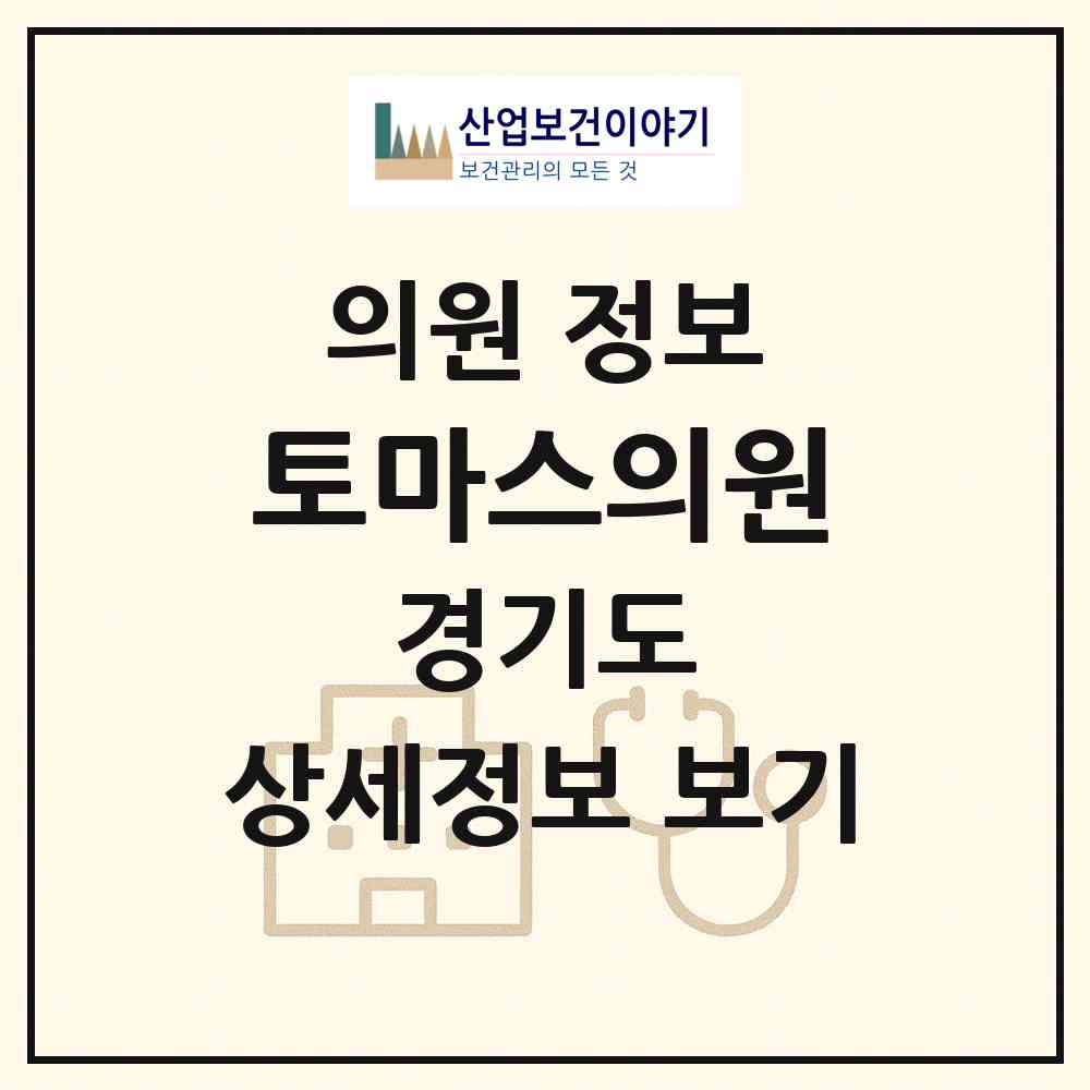 2026 토마스의원 (안양시 안양4동)|의원|요양기관 정보