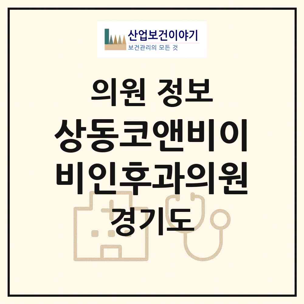 2026 상동코앤비이비인후과의원 (부천시 상3동)|의원|요양기관 정보