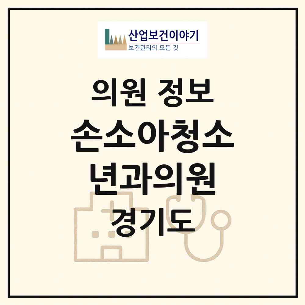 2026 손소아청소년과의원 (여주시 오학동)|의원|요양기관 정보