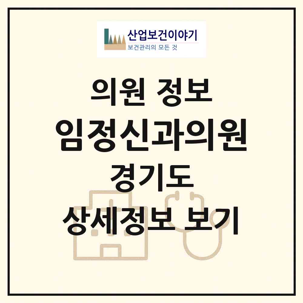 2026 임정신과의원 (안산시 고잔동)|의원|요양기관 정보
