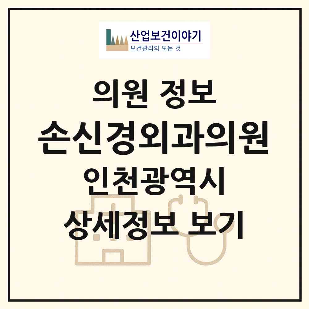2026 손신경외과의원 (인천 미추홀구 도화1동)|의원|요양기관 정보