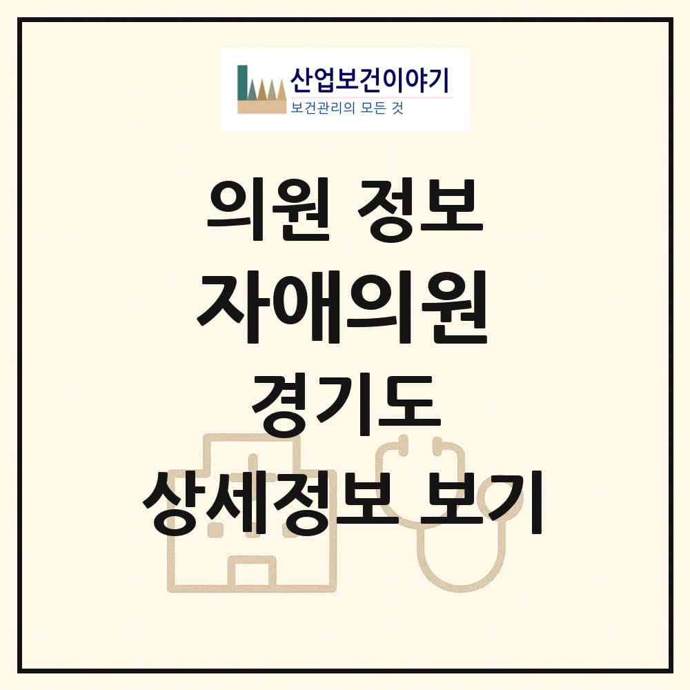 2026 자애의원 (안성시 일죽면)|의원|요양기관 정보