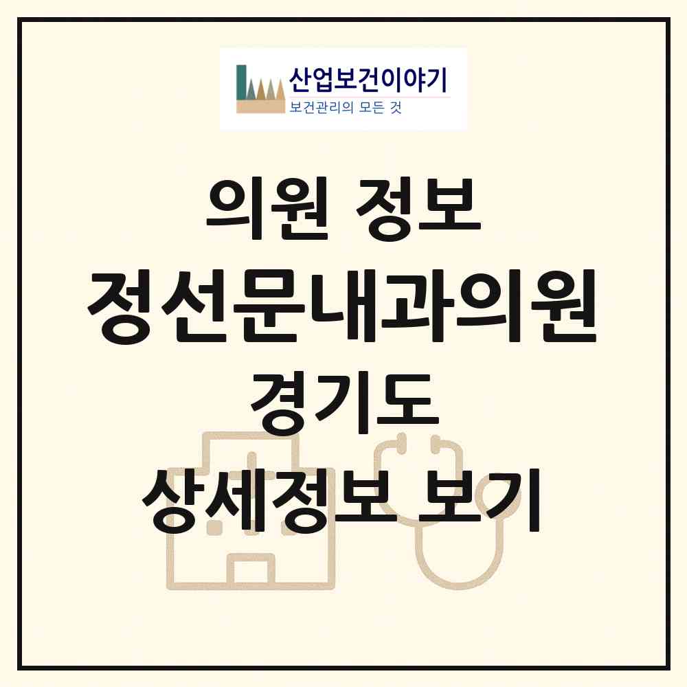 2026 정선문내과의원 (과천시 별양동)|의원|요양기관 정보