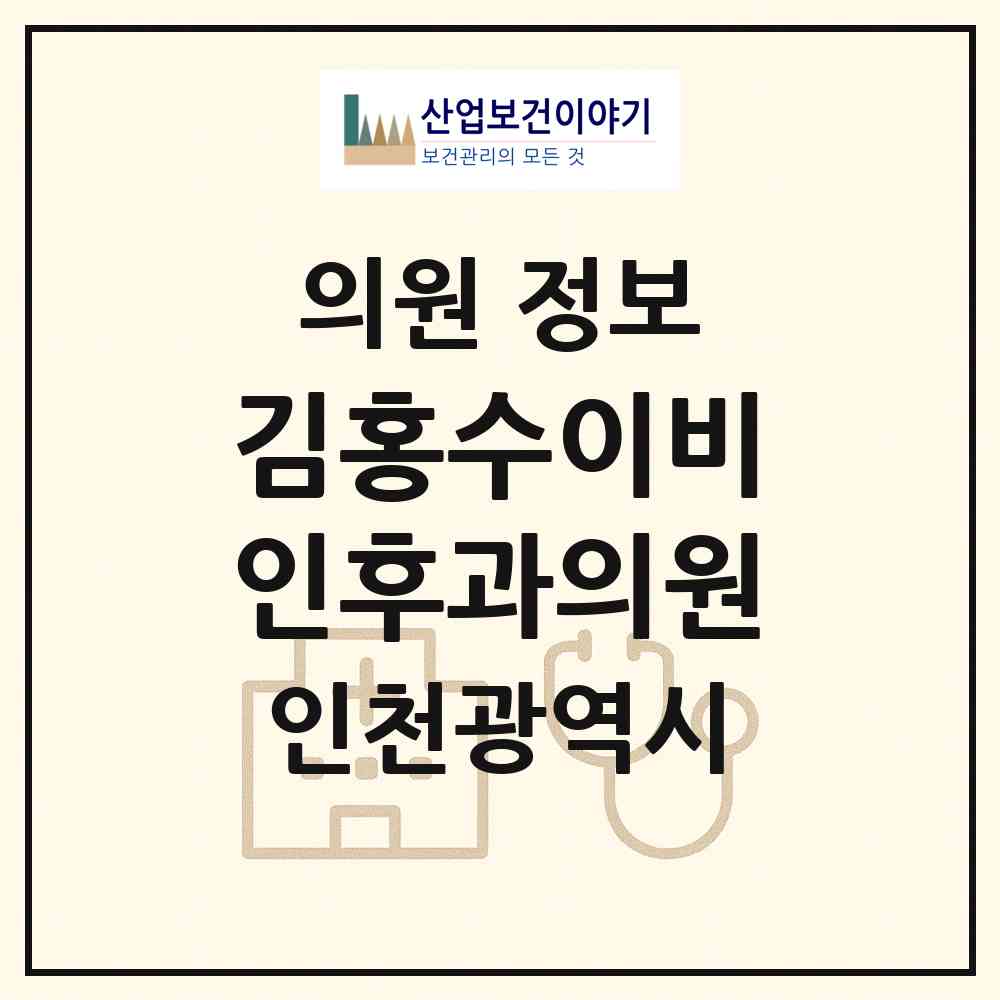2026 김홍수이비인후과의원 (인천 계양구 계산2동)|의원|요양기관 정보