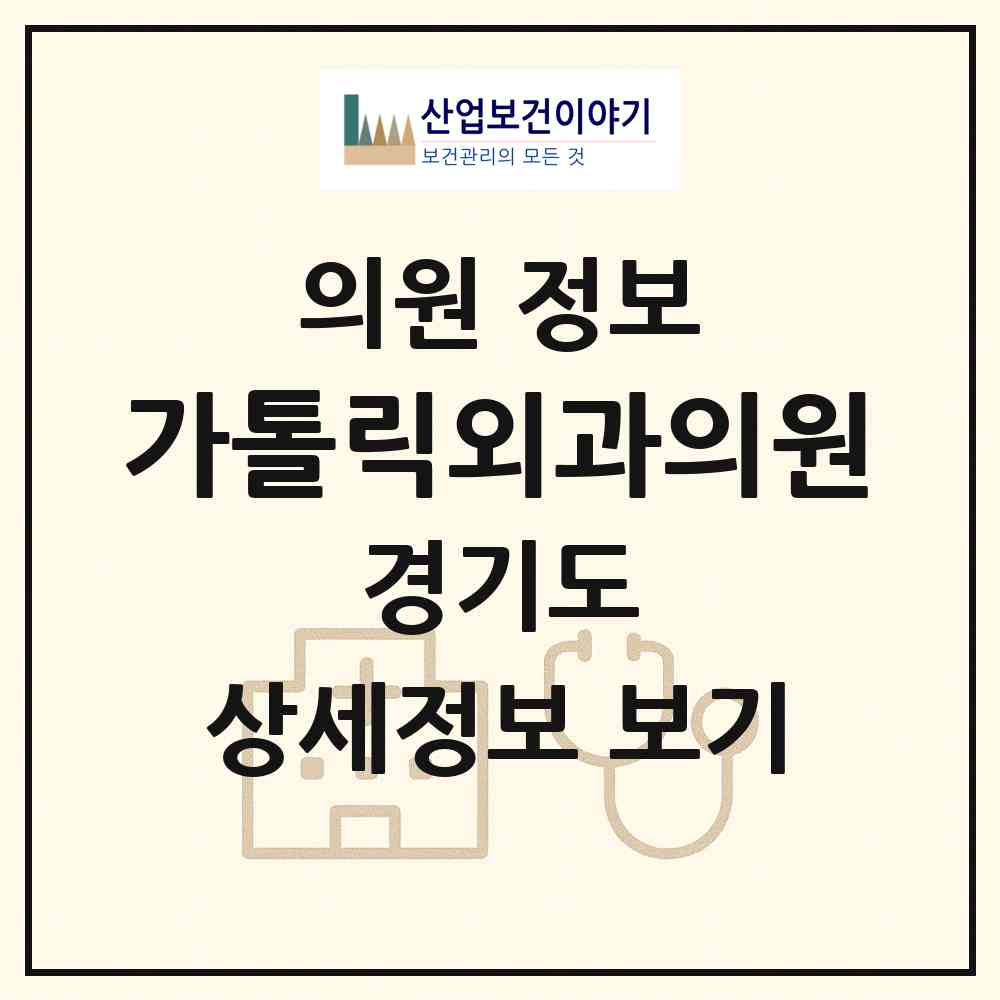 2026 가톨릭외과의원 (부천시 심곡2동)|의원|요양기관 정보