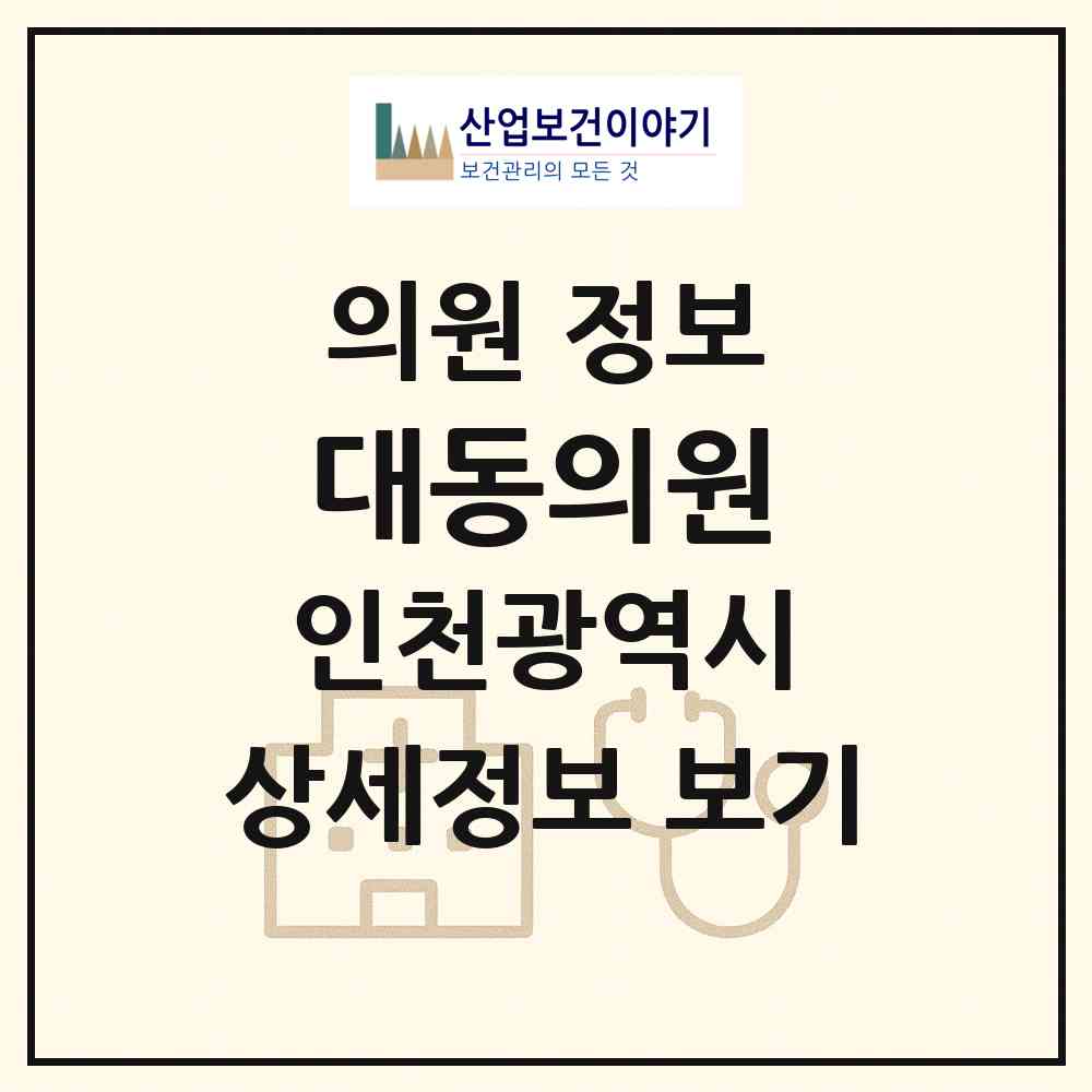 2026 대동의원 (인천광역시 동구) - 진료과목, 위치, 전화번호 등 병의원 정보