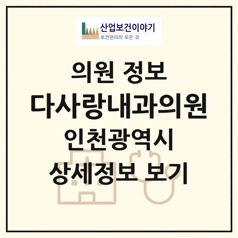 2026 다사랑내과의원 (인천 계양구 작전서운동)|의원|요양기관 정보