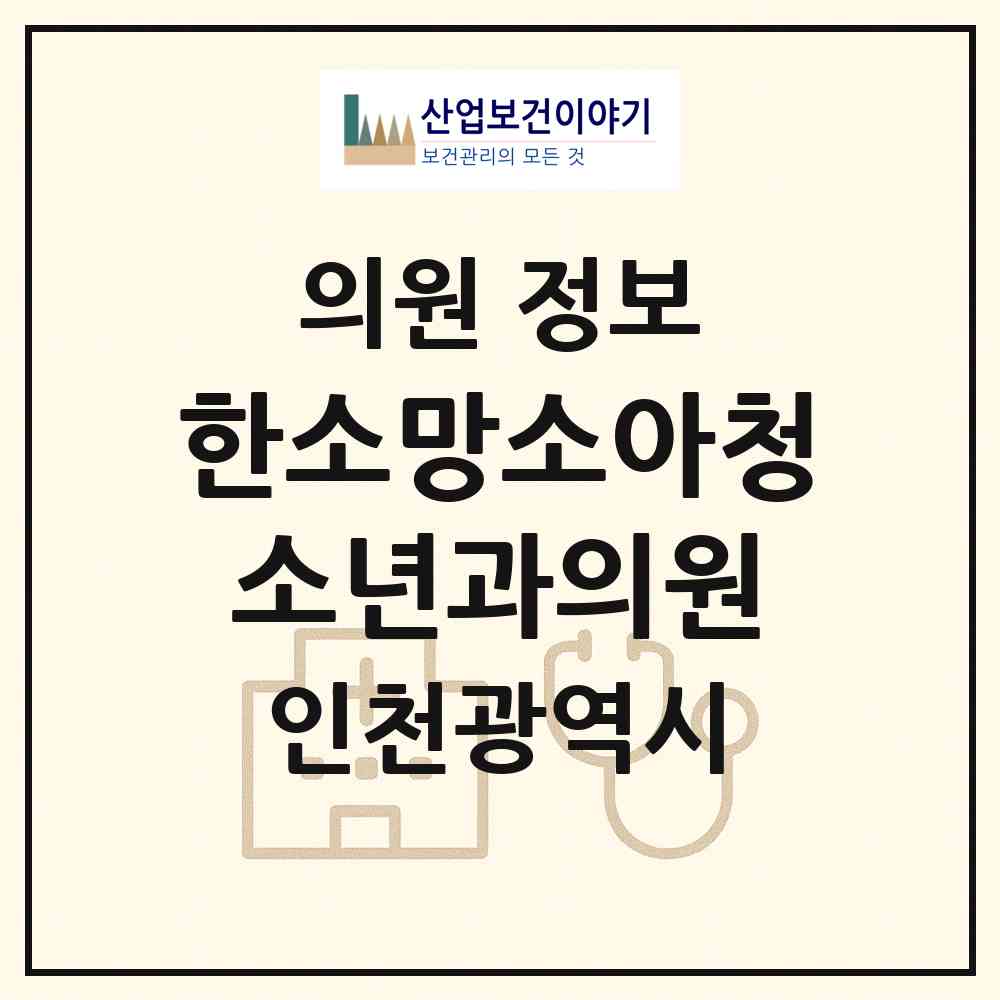 2026 한소망소아청소년과의원 (인천 계양구 계산4동)|의원|요양기관 정보