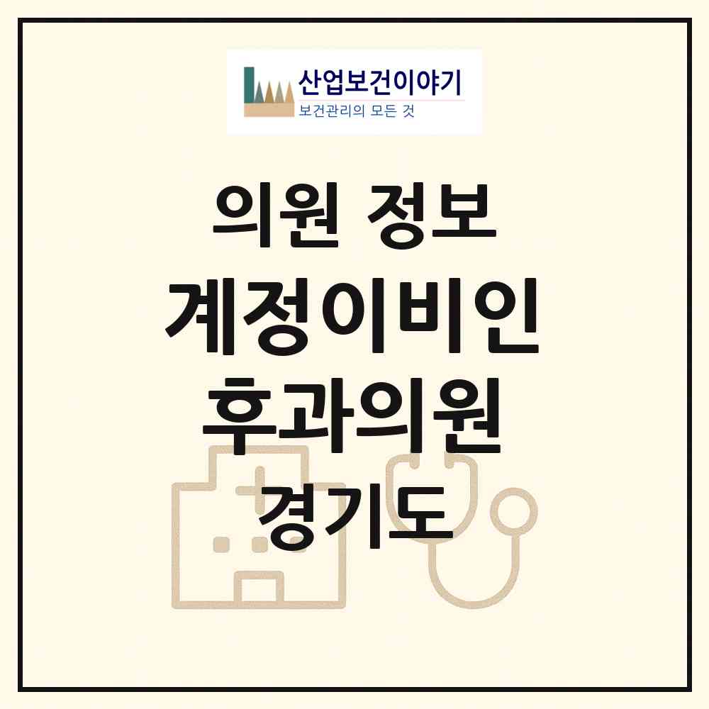2026 계정이비인후과의원 (성남시 태평3동)|의원|요양기관 정보
