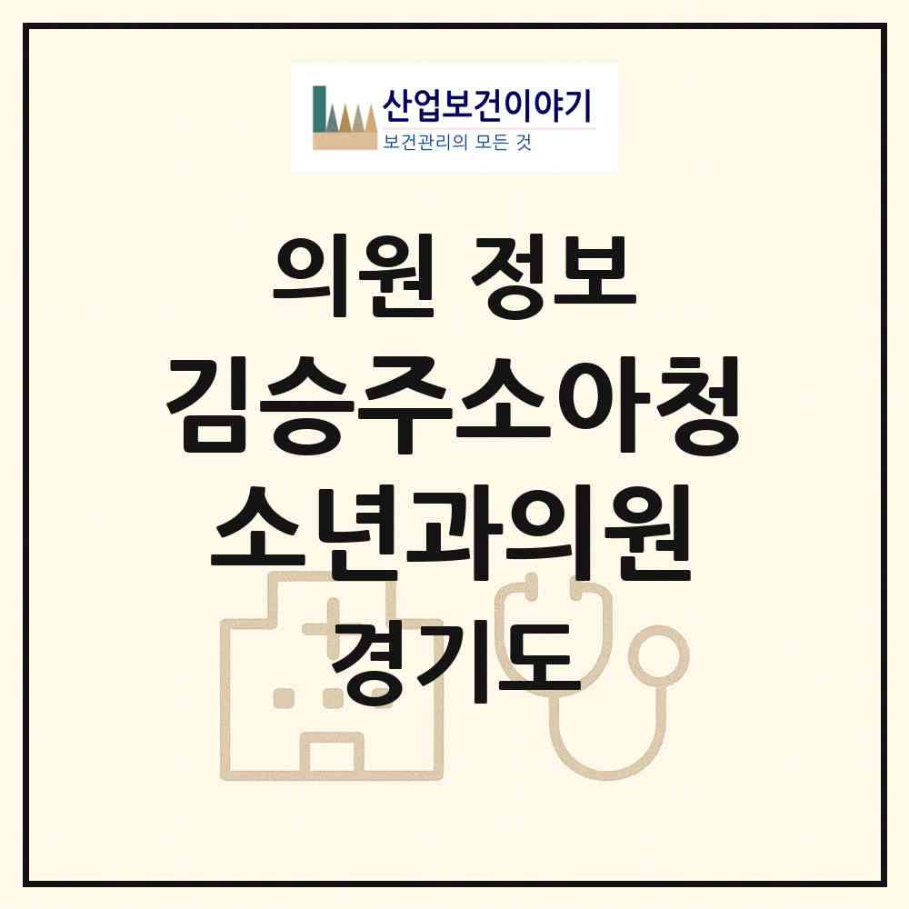 2026 김승주소아청소년과의원 (부천시 원종2동)|의원|요양기관 정보