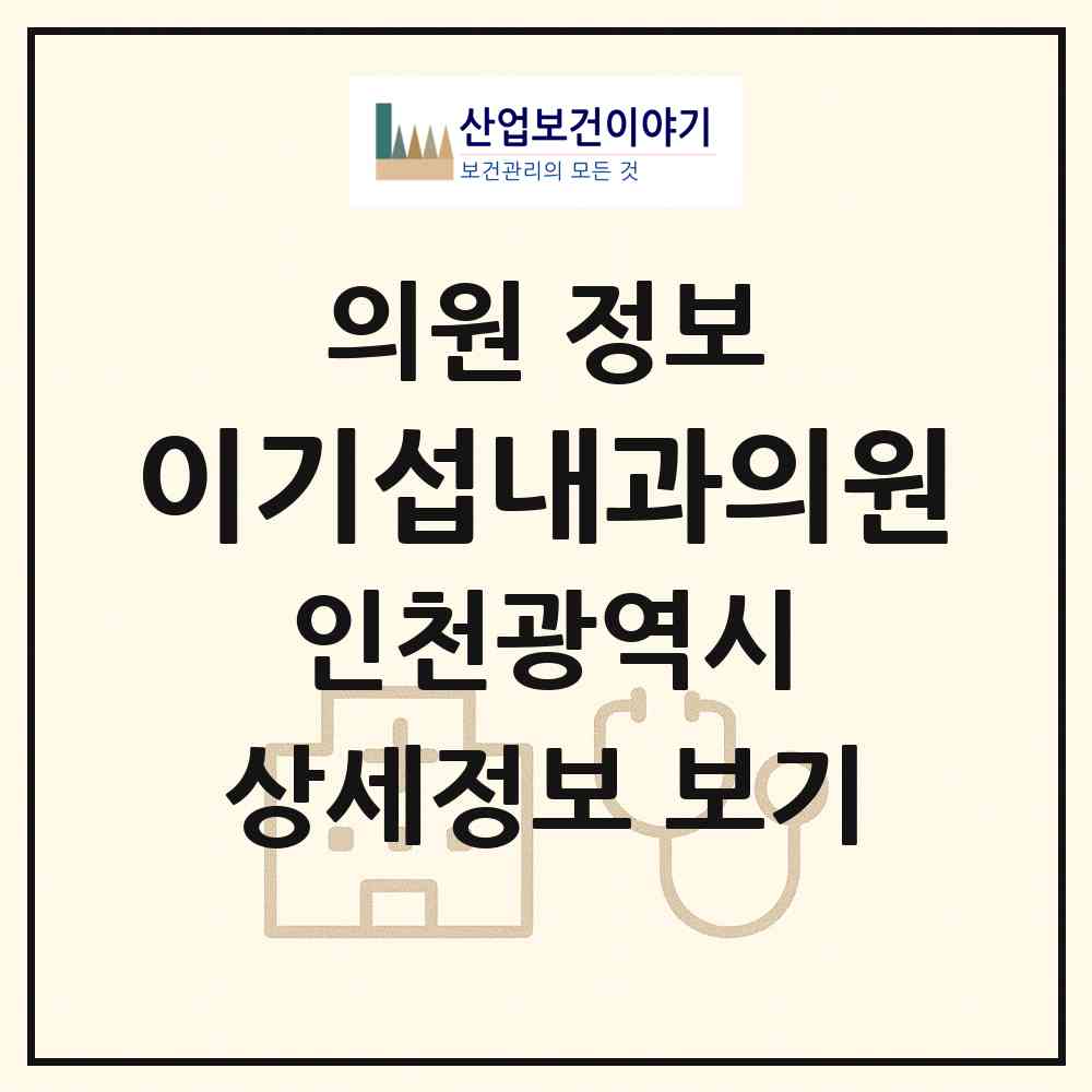 2026 이기섭내과의원 (인천 부평구 십정1동)|의원|요양기관 정보