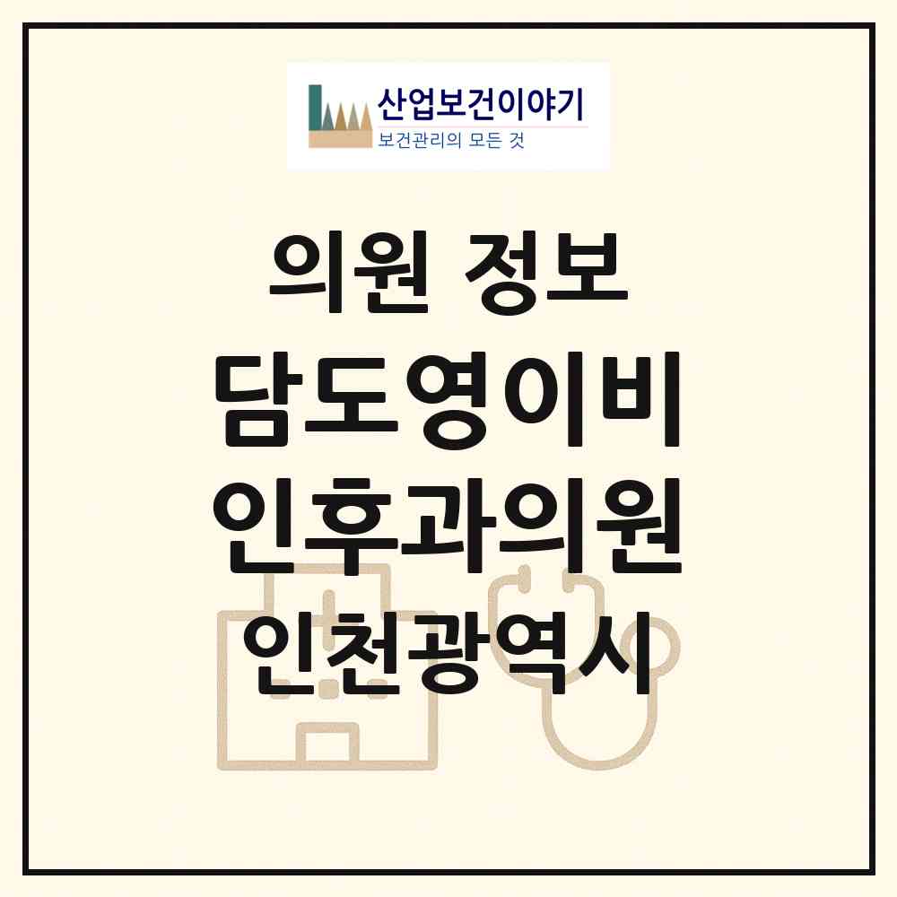 2026 담도영이비인후과의원 (인천 남동구 간석1동)|의원|요양기관 정보