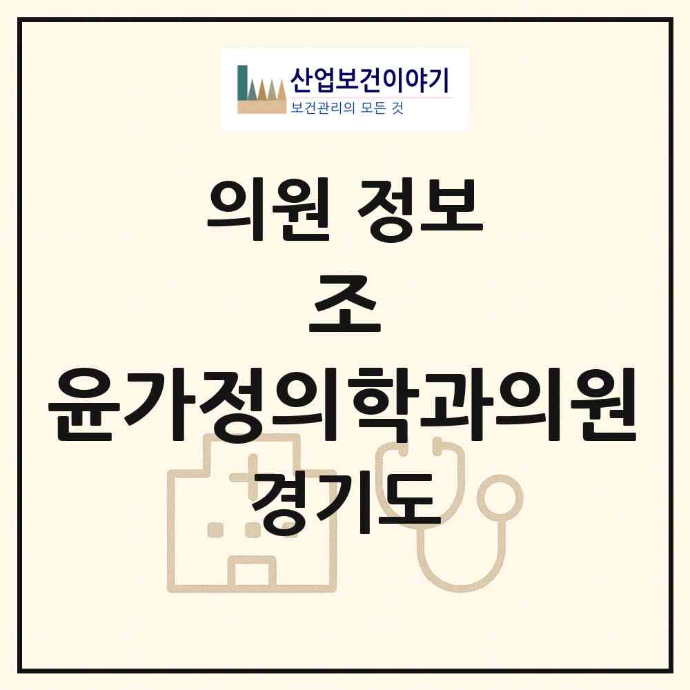 2026 조&윤가정의학과의원 (수원시 우만1동)|의원|요양기관 정보