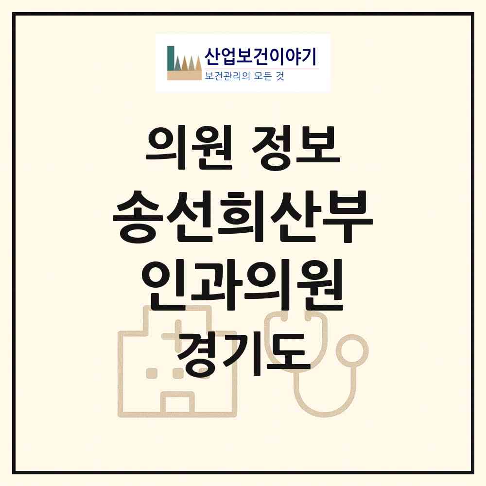 2026 송선희산부인과의원 (안양시 인덕원동)|의원|요양기관 정보