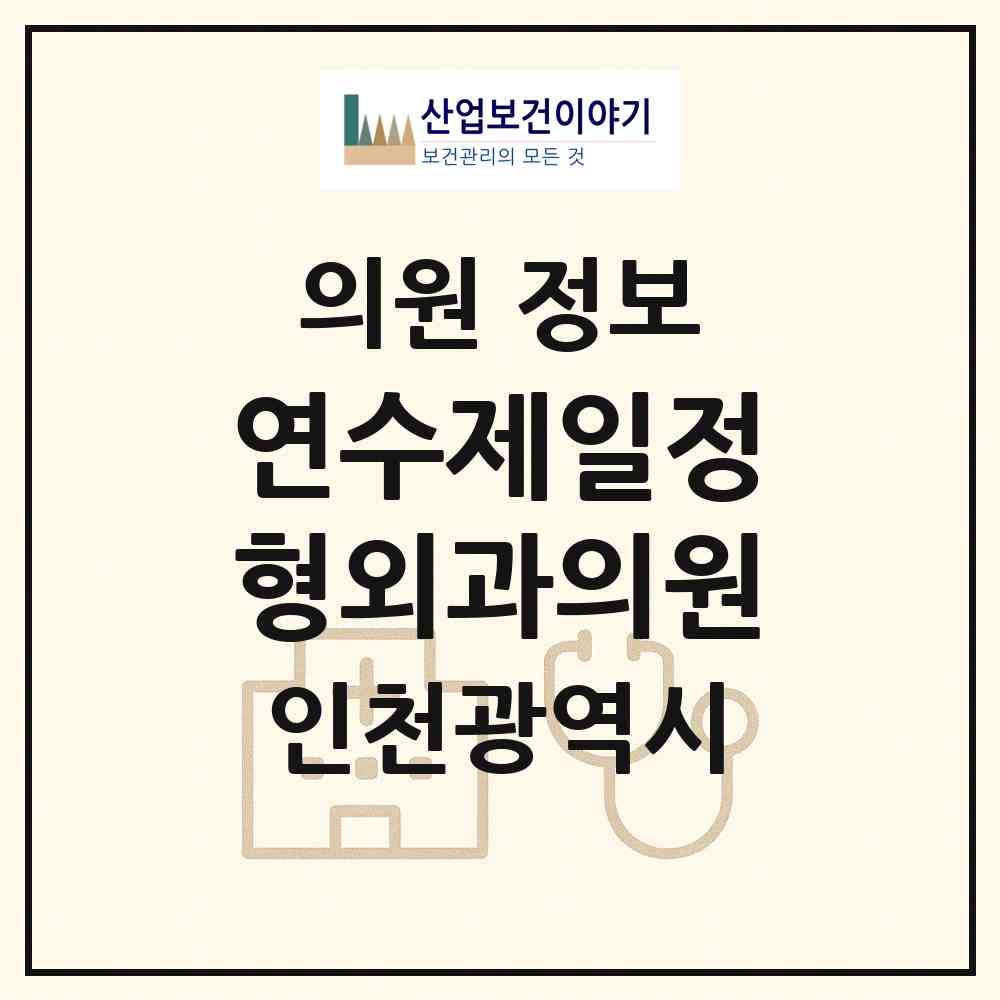 2026 연수제일정형외과의원 (인천 연수구 선학동)|의원|요양기관 정보
