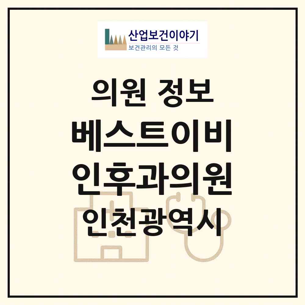 2026 베스트이비인후과의원 (인천 중구 운서1동)|의원|요양기관 정보