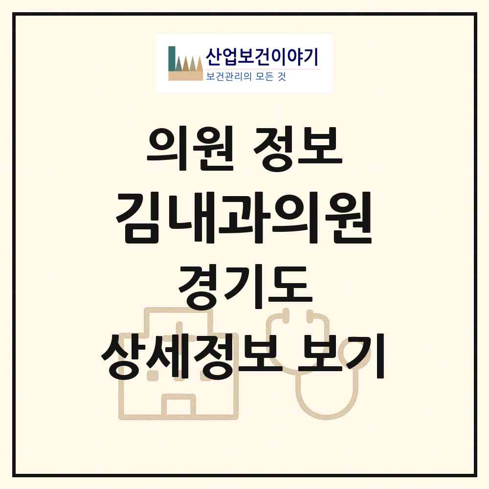 2026 김내과의원 (고양시 마두1동)|의원|요양기관 정보