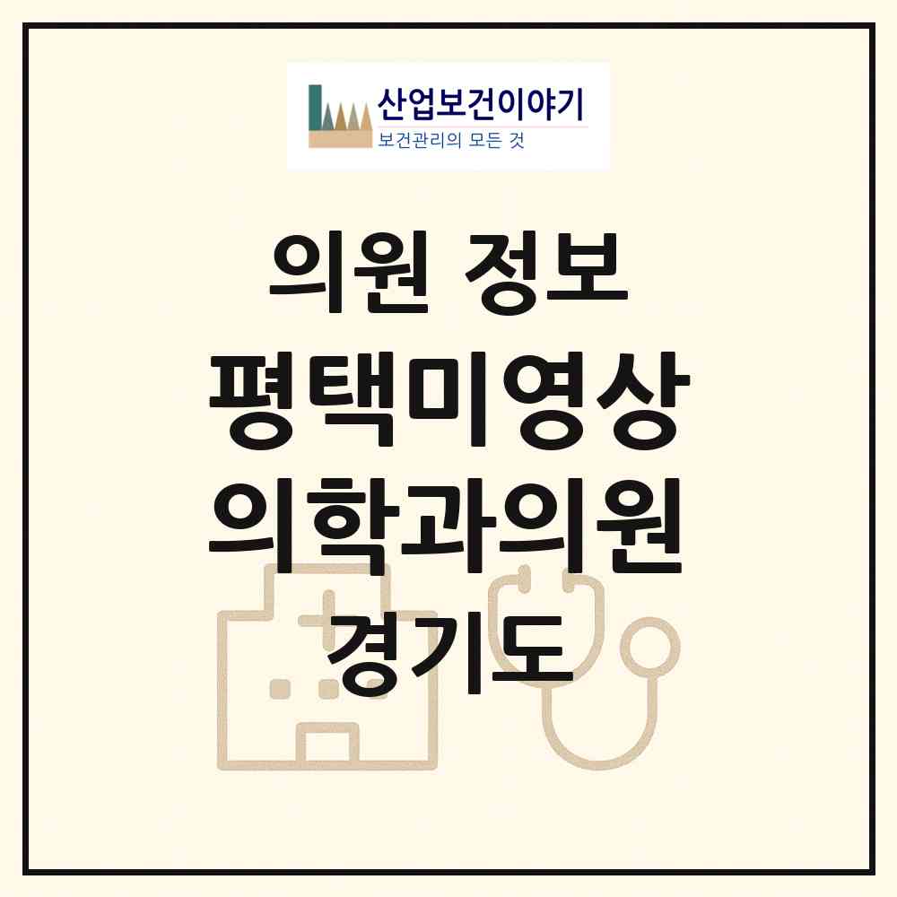 2026 평택미영상의학과의원 (평택시 신평동)|의원|요양기관 정보