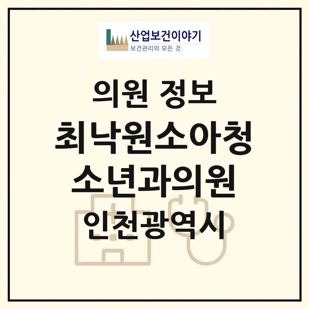 2026 최낙원소아청소년과의원 (인천 계양구 계양2동)|의원|요양기관 정보