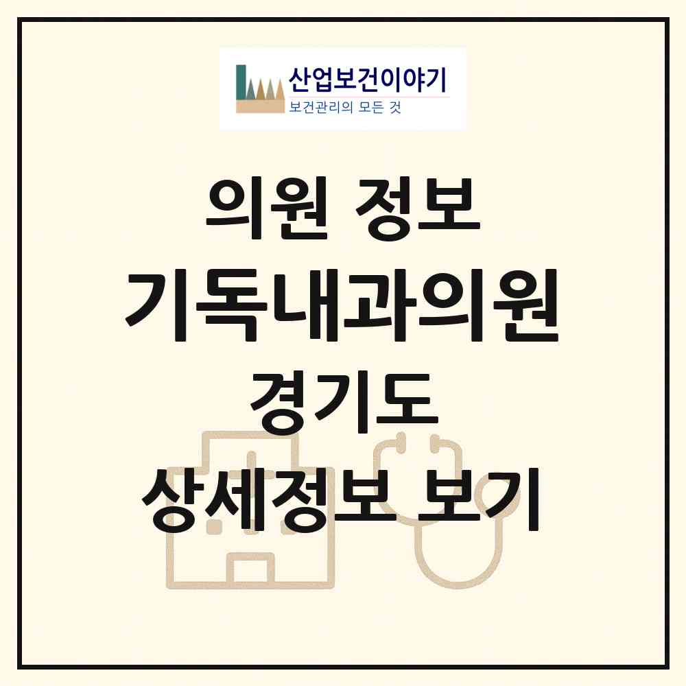 2026 기독내과의원 (평택시 송북동)|의원|요양기관 정보