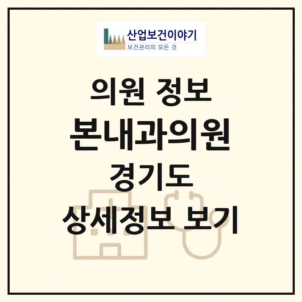 2026 본내과의원 (안양시 인덕원동)|의원|요양기관 정보
