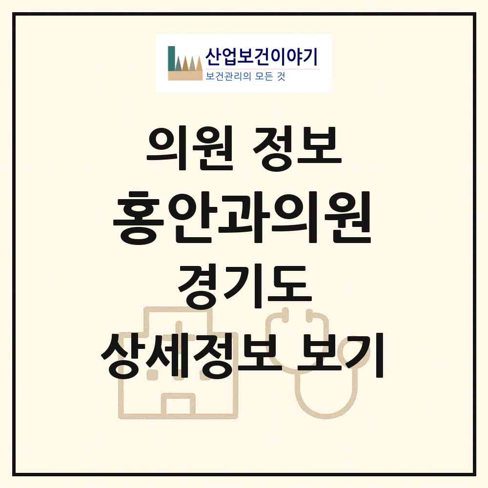 2026 홍안과의원 (성남시 야탑1동)|의원|요양기관 정보