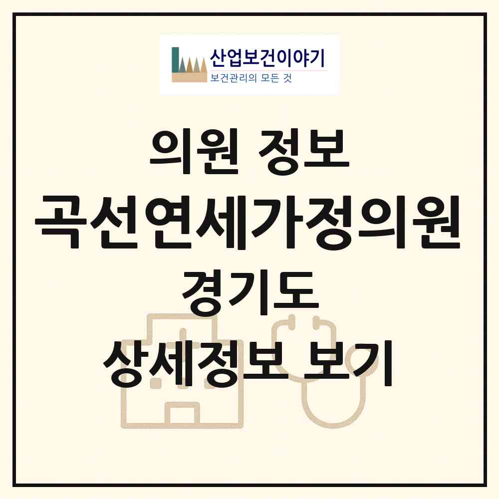 2026 곡선연세가정의원 (수원시 권선2동)|의원|요양기관 정보