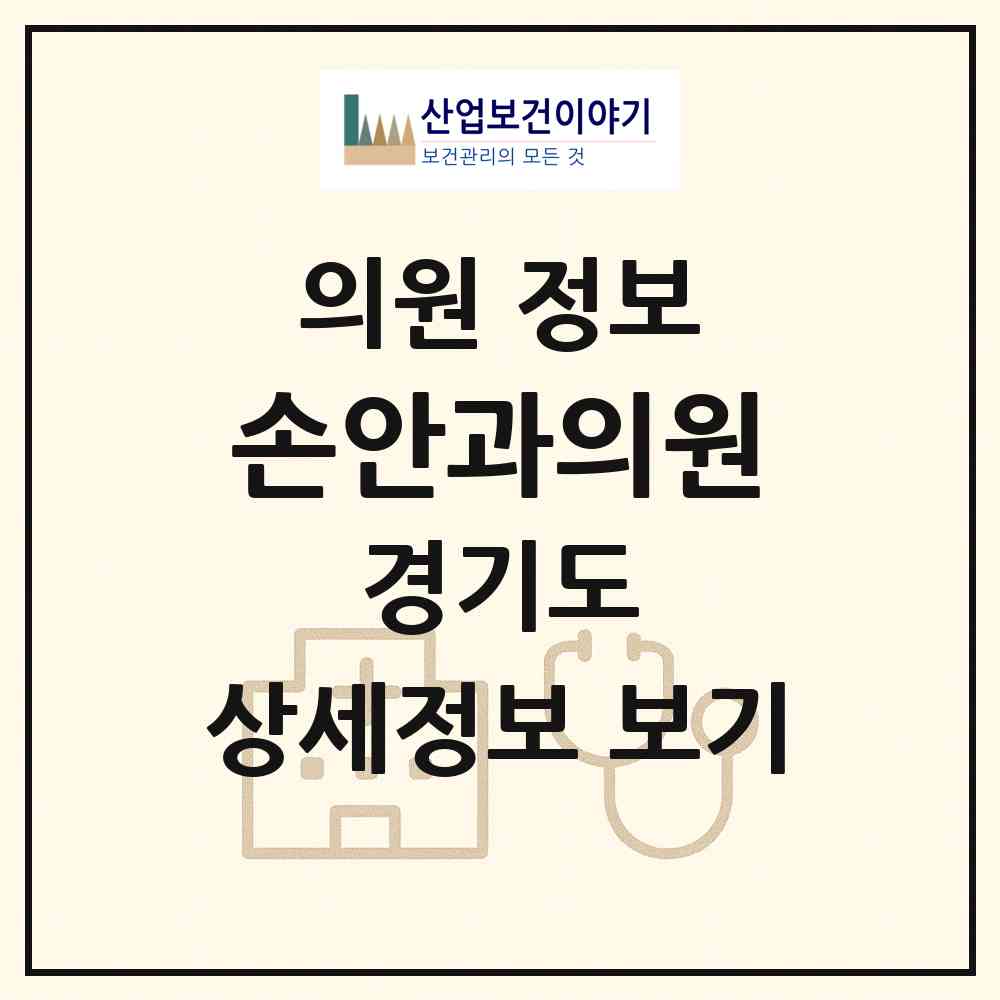 2026 손안과의원 (의왕시 내손2동)|의원|요양기관 정보
