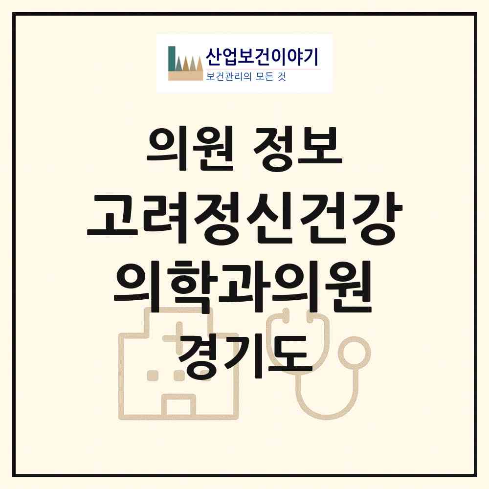 2026 고려정신건강의학과의원 (광명시 철산3동)|의원|요양기관 정보
